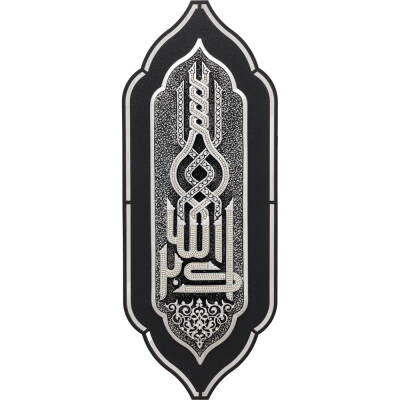 21x54 cm Dekoratif Polyester Allahu Ekber - Gümüş Renk - 